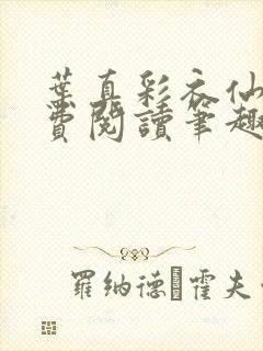 叶真彩衣仙子免费阅读笔趣阁