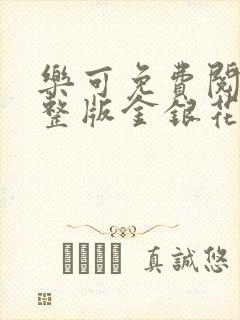 乐可免费阅读完整版金银花露