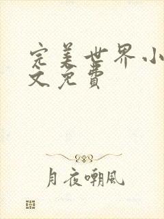 完美世界小说全文免费