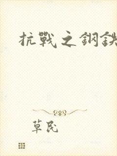 抗战之钢铁咆哮