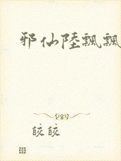 邪仙陆飘飘