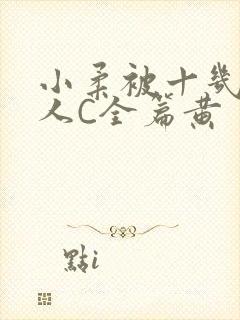 小柔被十几个男人C全篇黄