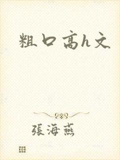 粗口高h文