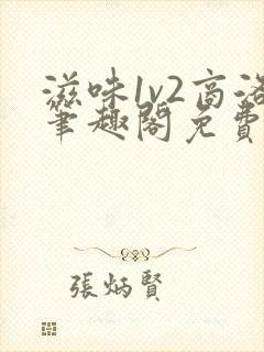 滋味1v2商洛笔趣阁免费完结