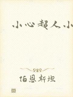 小心超人小说