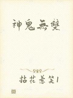 神鬼无双