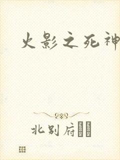 火影之死神秦戌