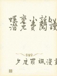 蝶变小说by麟潜免费阅读无弹窗笔趣