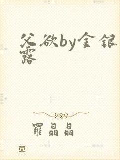 父欲by金银花露