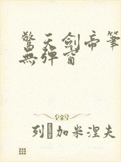 惊天剑帝笔趣阁无弹窗