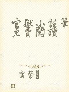 官狱小说笔趣阁免费阅读