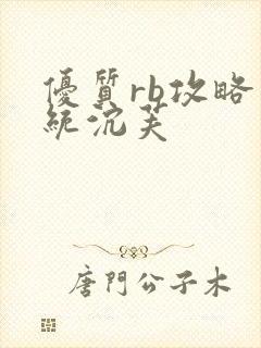 优质rb攻略系统沉芙