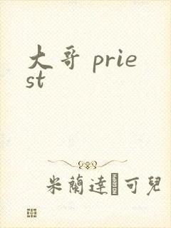 大哥 priest