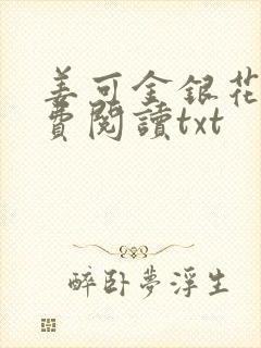 姜可金银花露免费阅读txt