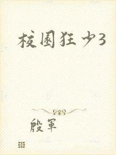 校园狂少3