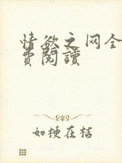 情欲之网全文免费阅读