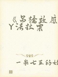 《吊桥效应》BY法拉栗