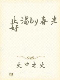 止渴by春光正好