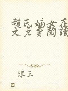 赵氏嫡女在线全文免费阅读