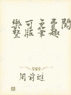 乐可免费阅读完整版笔趣