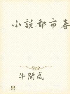 小说都市春潮