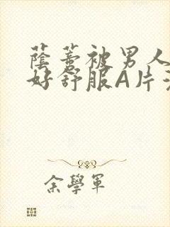 荫蒂被男人添的好舒服A片漫画