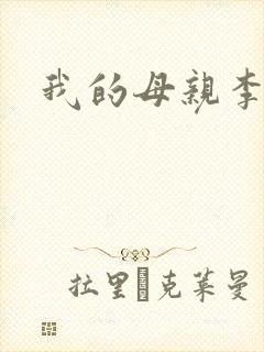 我的母亲李瑞芬