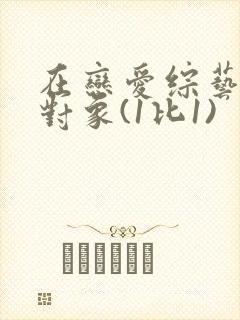 在恋爱综艺里搞对象(1比1)