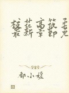 校花高筱柔小说最新章节免费阅读