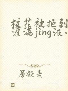 校花被拖到公厕灌满jing液小说