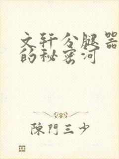 文轩分腿器河马的秘密河