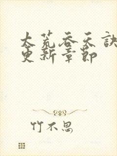 太荒吞天诀最新更新章节