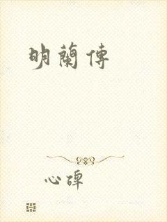 明兰传