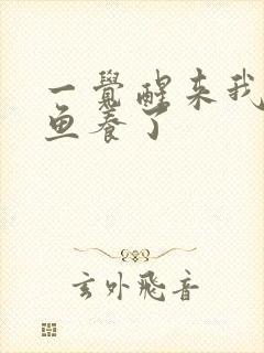 一觉醒来我被人鱼养了