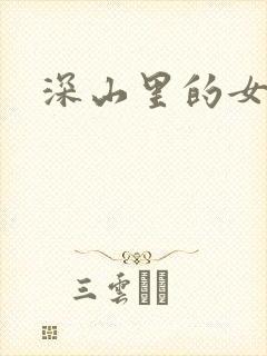 深山里的女人