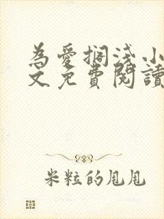 为爱搁浅小说全文免费阅读笔趣阁