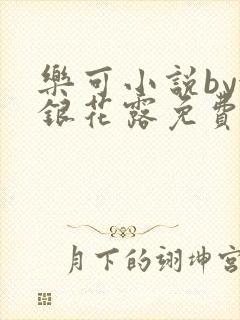 乐可小说by金银花露免费阅读