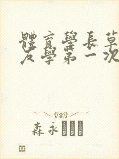 体育学长草了室友学第一次网站