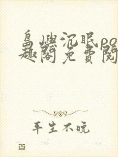 岛屿沉眠po笔趣阁免费阅读