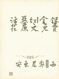 活恶txl金银花原文免费阅读