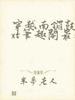 穿越南锣鼓巷txt笔趣阁最新章节