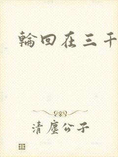 轮回在三千世界