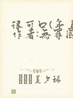 很可口(年上)作者:无罪国度小说