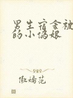 男生宿舍被调教的小伪娘