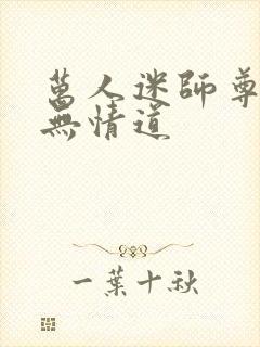 万人迷师尊他修无情道