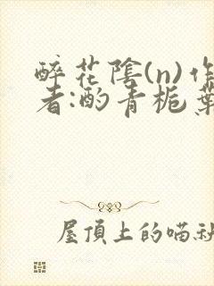 醉花阴(n)作者:酌青栀叶曲桃