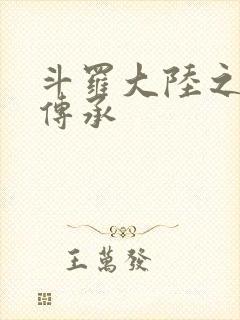 斗罗大陆之邪神传承