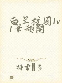 白羊校园1v 1笔趣阁