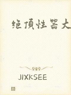 绝顶性器大发明