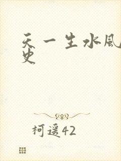 天一生水风流秘史